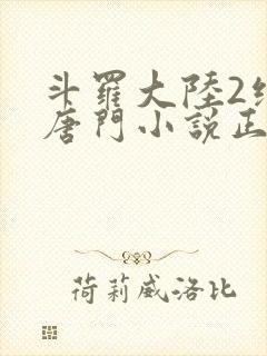 斗罗大陆2绝世唐门小说正版