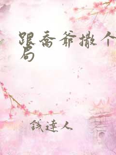 跟乔爷撒个娇结局