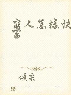 穷人怎样快速致富