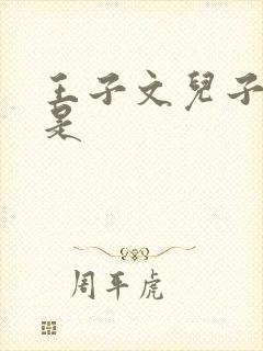 王子文儿子父亲是
