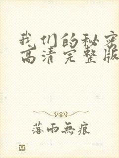我们的秘密泰剧高清完整版