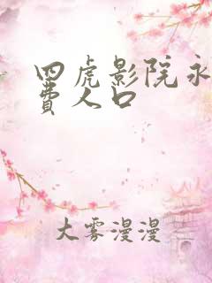 四虎影院永久免费人口