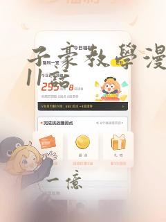 子豪教学漫画211话