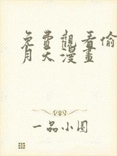 免费观看偷星九月天漫画