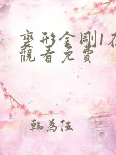 变形金刚1在线观看免费