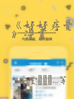 《好好疼爱里面》漫画：结局+番外