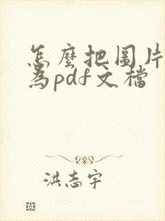 怎么把图片转换为pdf文档