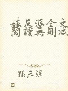 嫁反派全文免费阅读无删减