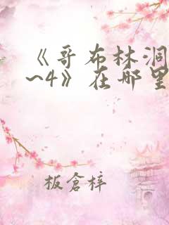 《哥布林洞窟1~4》在哪里看