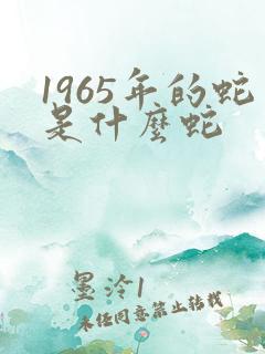 1965年的蛇是什么蛇