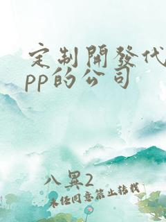 定制开发代驾app的公司