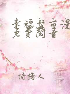 幸福督市漫画网免费阅看