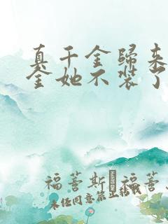 真千金归来假千金她不装了免费短剧