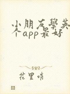 小朋友学英语哪个app最好