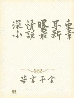 深情眼耳东兔子小说最新章节阅续