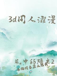 3d同人涩漫