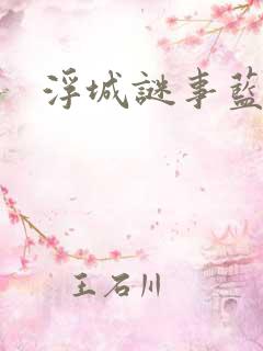 浮城谜事蓝光