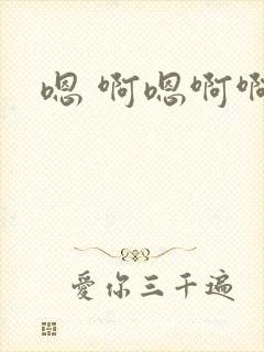 嗯 啊嗯啊啊
