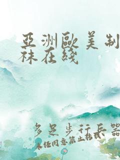亚洲欧美制服丝袜在线