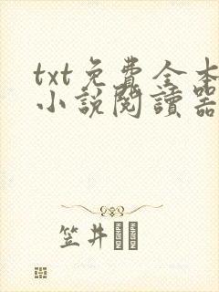 txt免费全本小说阅读器app