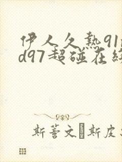 伊人久热91md97超碰在线观看