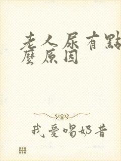 老人尿有点血什么原因