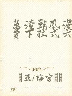 万渣朝凰漫画免费下拉式六漫画