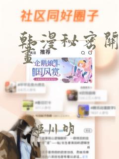 韩漫秘密关系漫画