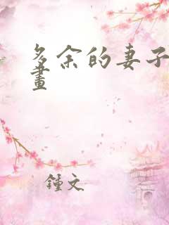多余的妻子 漫画