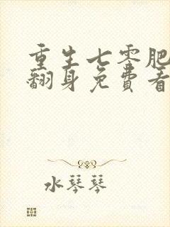 重生七零肥妻要翻身免费看全文