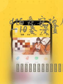 d伯爵宠物店1—10卷漫画：结局+番外