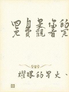 四月是你的谎言免费观看完整版在线全集