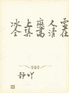 冰上恋人电视剧全集高清在线观看