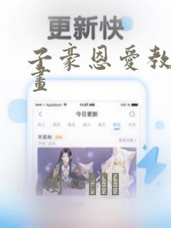 子豪恩爱教学漫画