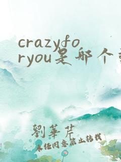 crazyforyou是哪个动漫歌曲