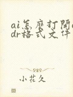 ai怎么打开cdr格式文件