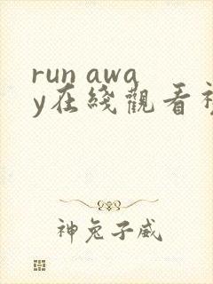 run away在线观看视频