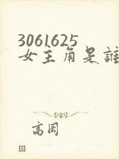3061625女主角是谁演的