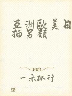 亚洲欧美日韩偷拍另类