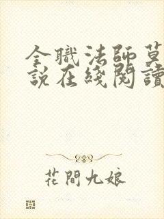 全职法师莫凡小说在线阅读全文免费