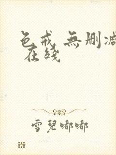 色戒 无删减版 在线