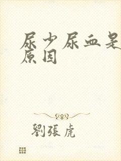 尿少尿血是什么原因