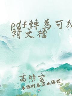 pdf转为可编辑文档
