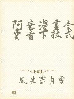 阿衰漫画全集免费看下拉式