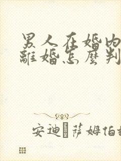 男人在婚内出轨离婚怎么判