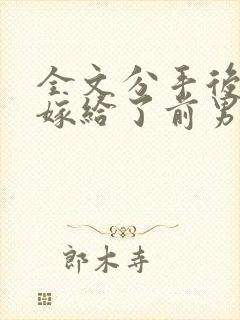 全文分手后,我嫁给了前男友的小叔