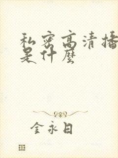 私密高清播放器是什么