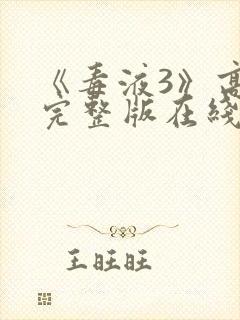《毒液3》高清完整版在线观看