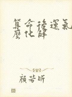 算命后运气差怎么化解
