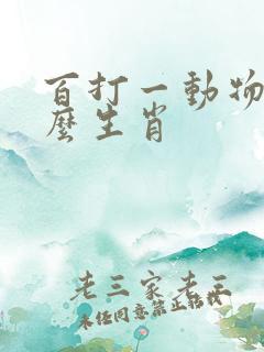 百打一动物是什么生肖